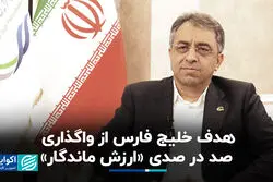 هدف خلیج فارس از واگذاری صد در صدی «ارزش ماندگار»