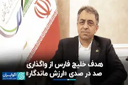 هدف خلیج فارس از واگذاری صد در صدی «ارزش ماندگار»