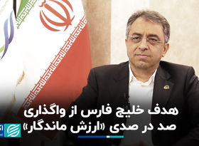 هدف خلیج فارس از واگذاری صد در صدی «ارزش ماندگار»