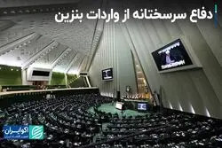  دفاع نایب رئیس کمیسیون انرژی از واردات بنزین 