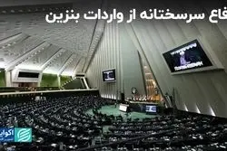  دفاع نایب رئیس کمیسیون انرژی از واردات بنزین 