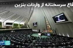  دفاع نایب رئیس کمیسیون انرژی از واردات بنزین 