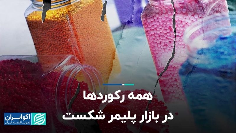 همه رکوردها در بازار پلیمر شکست