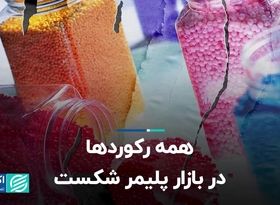 همه رکوردها در بازار پلیمر شکست