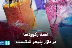همه رکوردها در بازار پلیمر شکست