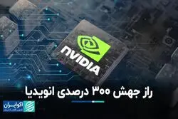 راز جهش ۳۰۰ درصدی انویدیا