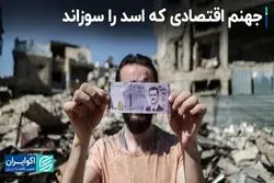 اقتصاد منجر به فروپاشی رژیم اسد شد؟