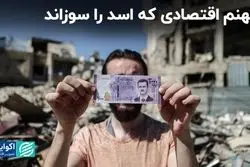 اقتصاد منجر به فروپاشی رژیم اسد شد؟