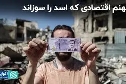اقتصاد منجر به فروپاشی رژیم اسد شد؟