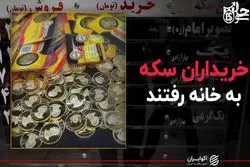 خریداران سکه به خانه رفتند