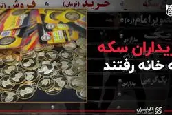 خریداران سکه به خانه رفتند
