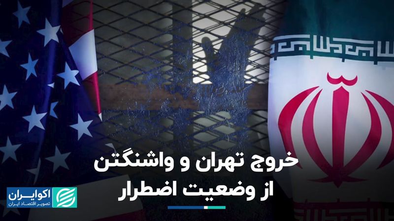 خروج تهران و واشنگتن از وضعیت اضطرار