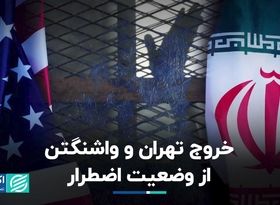 خروج تهران و واشنگتن از وضعیت اضطرار