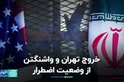 خروج تهران و واشنگتن از وضعیت اضطرار
