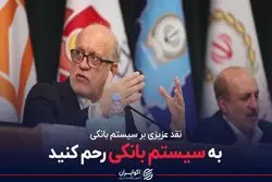 به سیستم بانکی رحم کنید