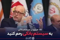 به سیستم بانکی رحم کنید