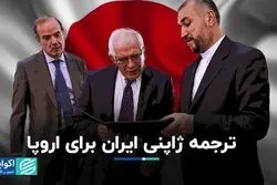 ترجمه ژاپنی ایران برای اروپا