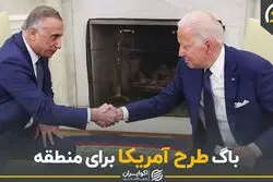 باگ طرح آمریکا برای منطقه
