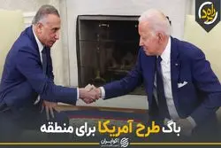 باگ طرح آمریکا برای منطقه