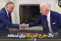 باگ طرح آمریکا برای منطقه