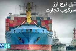 کنترل نرخ ارز با سرکوب تجارت