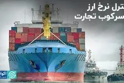 کنترل نرخ ارز با سرکوب تجارت