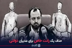 حذف یک رانت خاص برای مدیران دولتی