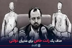 حذف یک رانت خاص برای مدیران دولتی