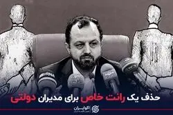 حذف یک رانت خاص برای مدیران دولتی