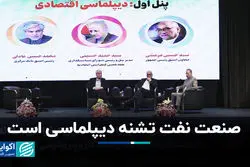 صنعت نفت تشنه دیپلماسی است