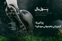 پول‌بال؛ راز سود ایالات متحده از میزبانی رقابت‌های بیست و سوم چه بود؟