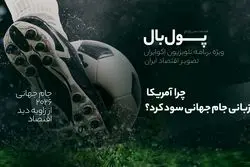 پول‌بال؛ راز سود ایالات متحده از میزبانی رقابت‌های بیست و سوم چه بود؟