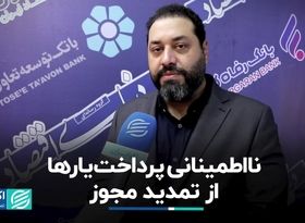 تمدید مجوز؛ مشکل اصلی پرداخت‌یارها