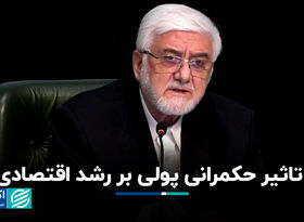 تاثیر حکمرانی پولی بر رشد اقتصادی