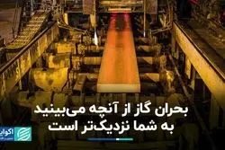 بحران گاز از آنچه می‌بینید به شما نزدیک‌تر است