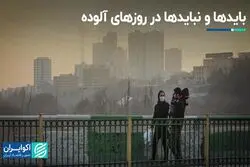 چطور از آلودگی هوا در امان بمانیم؟