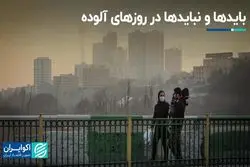 چطور از آلودگی هوا در امان بمانیم؟