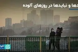 چطور از آلودگی هوا در امان بمانیم؟