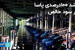 سود خالص پاسا در بورس 2 برابر شد