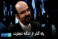 راه گذر از تنگه تجارت