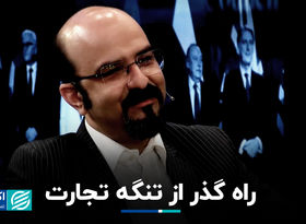 راه گذر از تنگه تجارت