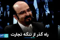 راه گذر از تنگه تجارت
