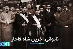 ناتوانی آخرین شاه قاجار