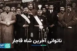 ناتوانی آخرین شاه قاجار