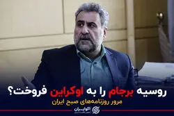 تعویق برجام به علت جنگ اوکراین؟