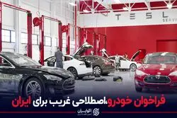 فراخوان خودرو،اصطلاحی غریب برای ایران