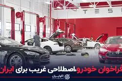 فراخوان خودرو،اصطلاحی غریب برای ایران