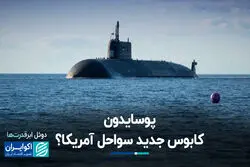اژدر هسته‌ای پوتین؛ سلاحی مرموز در رقابت تسلیحاتی جدید! 