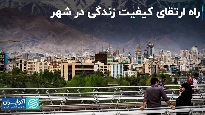 راه ارتقای کیفیت زندگی در شهر/ تعادل زیست شهری چگونه بهم می‌خورد؟