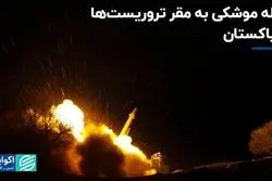 حمله موشکی به مقر تروریست‌ها در پاکستان